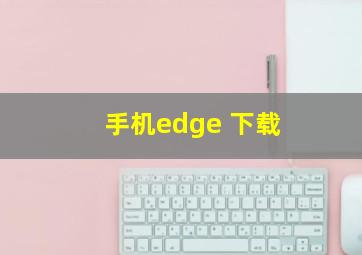 手机edge 下载